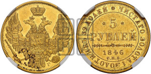 5 рублей 1846 года СПБ/АГ (орел 1845 года СПБ/АГ, корона заужена, хвост орла короче)