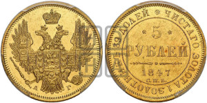 5 рублей 1847 года СПБ/АГ (орел образца 1847 года СПБ/АГ, корона и орел меньше, перья растрепаны, Св.Георгий в плаще)