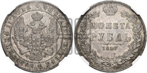 1 рубль 1847 года МW (MW, в крыле над державой 4 пера вниз, хвост прямее)