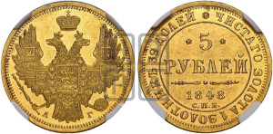 5 рублей 1848 года СПБ/АГ (орел образца 1847 года СПБ/АГ, корона и орел меньше, перья растрепаны, Св.Георгий в плаще)