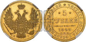 5 рублей 1849 года СПБ/АГ (орел образца 1847 года СПБ/АГ, корона и орел меньше, перья растрепаны, Св.Георгий в плаще)