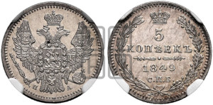5 копеек 1849 года СПБ/ПА (орел 1846 года СПБ/ПА, хвост из 7-ми перьев)