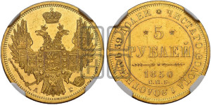 5 рублей 1850 года СПБ/АГ (орел образца 1847 года СПБ/АГ, корона и орел меньше, перья растрепаны, Св.Георгий в плаще)