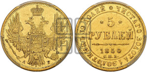 5 рублей 1850 года СПБ/АГ (орел образца 1847 года СПБ/АГ, корона и орел меньше, перья растрепаны, Св.Георгий в плаще)