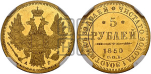 5 рублей 1850 года СПБ/АГ (орел 1851 года СПБ/АГ, корона очень маленькая, перья растрепаны, Св.Георгий без плаща)