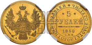 5 рублей 1850 года СПБ/АГ (орел 1851 года СПБ/АГ, корона очень маленькая, перья растрепаны, Св.Георгий без плаща)
