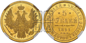 5 рублей 1851 года СПБ/АГ (орел 1851 года СПБ/АГ, корона очень маленькая, перья растрепаны, Св.Георгий без плаща)