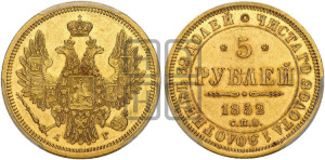 5 рублей 1852 года СПБ/АГ (орел 1851 года СПБ/АГ, корона очень маленькая, перья растрепаны, Св.Георгий без плаща)