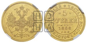 5 рублей 1868 года СПБ/НI (орел 1859 года СПБ/НI, хвост орла объемный)