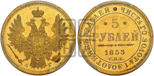 5 рублей 1853 года СПБ/АГ (орел 1851 года СПБ/АГ, корона очень маленькая, перья растрепаны, Св.Георгий без плаща)