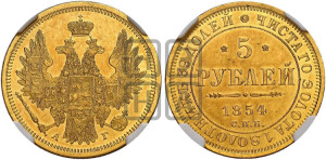 5 рублей 1854 года СПБ/АГ (орел 1851 года СПБ/АГ, корона очень маленькая, перья растрепаны, Св.Георгий без плаща)