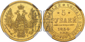 5 рублей 1854 года СПБ/АГ (орел 1851 года СПБ/АГ, корона очень маленькая, перья растрепаны, Св.Георгий без плаща)