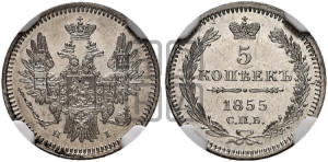 5 копеек 1855 года СПБ/НI (орел 1851 года СПБ/НI, узкий хвост из 7-ми перьев)