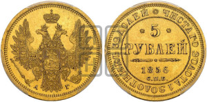 5 рублей 1856 года СПБ/АГ (орел 1851 года СПБ/АГ, корона маленькая, перья растрепаны)