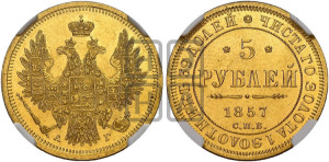 5 рублей 1857 года СПБ/АГ (орел 1851 года СПБ/АГ, корона маленькая, перья растрепаны)