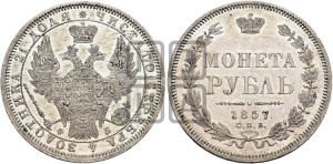 1 рубль 1857 года СПБ/ФБ (орел 1851 года СПБ/ФБ, в крыле над державой 3 пера вниз, св. Георгий без плаща)