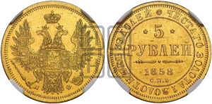 5 рублей 1858 года СПБ/ПФ (орел 1851 года СПБ/ПФ, корона маленькая, перья растрепаны)