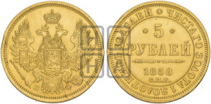 5 рублей 1858 года СПБ/ПФ (орел 1851 года СПБ/ПФ, корона маленькая, перья растрепаны)