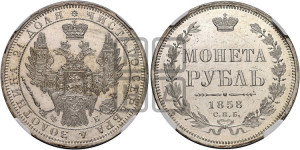 1 рубль 1858 года СПБ/ФБ (орел 1851 года СПБ/ФБ, в крыле над державой 3 пера вниз, св. Георгий без плаща)