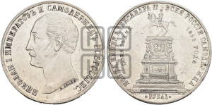 1 рубль 1859 года (в память открытия монумента Императору Николаю I на коне, “Конь”)