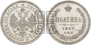 Полтина 1859 года СПБ/ФБ (св. Георгий без плаща, 3 пары длинных перьев в хвосте, щит герба широкий)