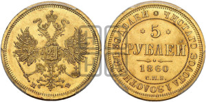 5 рублей 1860 года СПБ/ПФ (орел 1859 года СПБ/ПФ, хвост орла объемный)