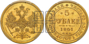 5 рублей 1861 года СПБ/ПФ (орел 1859 года СПБ/ПФ, хвост орла объемный)