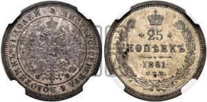 25 копеек 1861 года СПБ/ФБ (орел 1859 года СПБ/ФБ, перья хвоста в стороны)