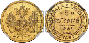 5 рублей 1862 года СПБ/ПФ (орел 1859 года СПБ/ПФ, хвост орла объемный)