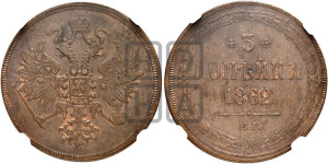 5 копеек 1862 года ЕМ (хвост узкий, под короной ленты, Св.Георгий влево)