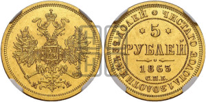 5 рублей 1863 года СПБ/МИ (орел 1859 года СПБ/МИ, хвост орла объемный)