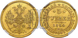 5 рублей 1864 года СПБ/АС (орел 1859 года СПБ/АС, хвост орла объемный)