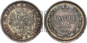 Полтина 1864 года СПБ/НФ (св. Георгий в плаще, щит герба узкий, 2 пары длинных перьев в хвосте)