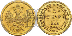 5 рублей 1865 года СПБ/АС (орел 1859 года СПБ/АС, хвост орла объемный)