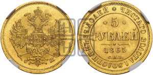 5 рублей 1865 года СПБ/СШ (орел 1859 года СПБ/СШ, хвост орла объемный)