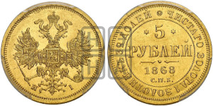 5 рублей 1868 года СПБ/НI (орел 1859 года СПБ/НI, хвост орла объемный)