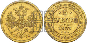 5 рублей 1869 года СПБ/НI (орел 1859 года СПБ/НI, хвост орла объемный)