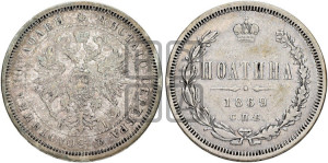 Полтина 1869 года СПБ/НI (св. Георгий в плаще, щит герба узкий, 2 пары длинных перьев в хвосте)
