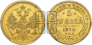 5 рублей 1870 года СПБ/НI (орел 1859 года СПБ/НI, хвост орла объемный)