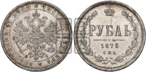 1 рубль 1870 года СПБ/НI (орел 1859 года СПБ/НI, перья хвоста в стороны)