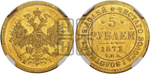 5 рублей 1871 года СПБ/НI (орел 1859 года СПБ/НI, хвост орла объемный)
