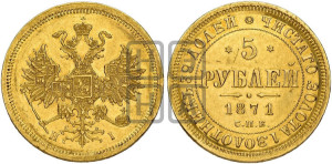 5 рублей 1871 года СПБ/НI (орел 1859 года СПБ/НI, хвост орла объемный)