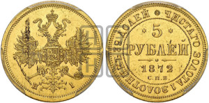 5 рублей 1872 года СПБ/НI (орел 1859 года СПБ/НI, хвост орла объемный)