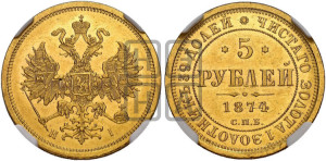 5 рублей 1874 года СПБ/НI (орел 1859 года СПБ/НI, хвост орла объемный)