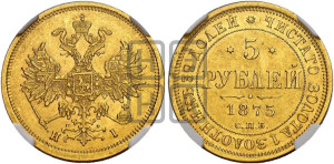 5 рублей 1875 года СПБ/НI (орел 1859 года СПБ/НI, хвост орла объемный)