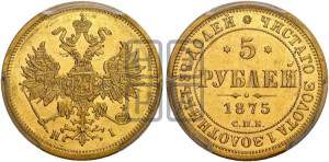 5 рублей 1875 года СПБ/НI (орел 1859 года СПБ/НI, хвост орла объемный)