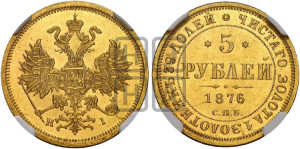5 рублей 1876 года СПБ/НI (орел 1859 года СПБ/НI, хвост орла объемный)