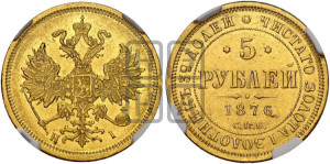 5 рублей 1876 года СПБ/НI (орел 1859 года СПБ/НI, хвост орла объемный)