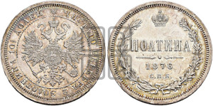 Полтина 1876 года СПБ/НI (св. Георгий в плаще, щит герба узкий, 2 пары длинных перьев в хвосте)