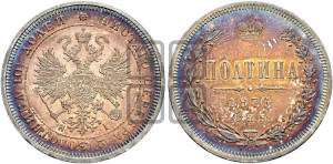 Полтина 1876 года СПБ/НI (св. Георгий в плаще, щит герба узкий, 2 пары длинных перьев в хвосте)